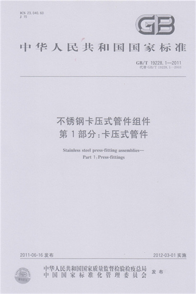 GB/T 19228-2011 《不锈钢卡压式草莓视频下载污污组件》