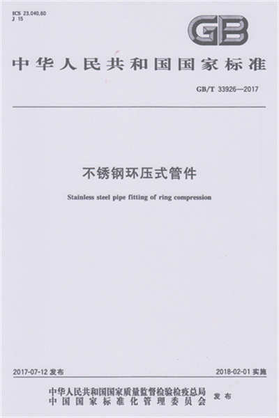 GB/T 33926-2017 《不锈钢环压式草莓视频下载污污》