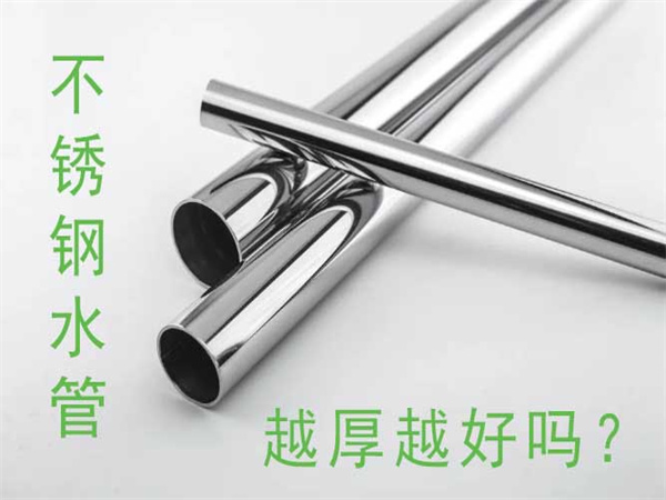 不锈钢水管越厚越好吗？