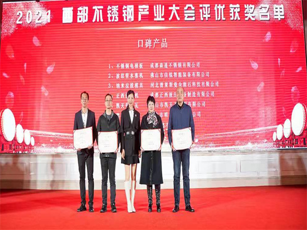 公司荣获2021西部不锈钢产业大会《口碑黄色草莓视频网站》