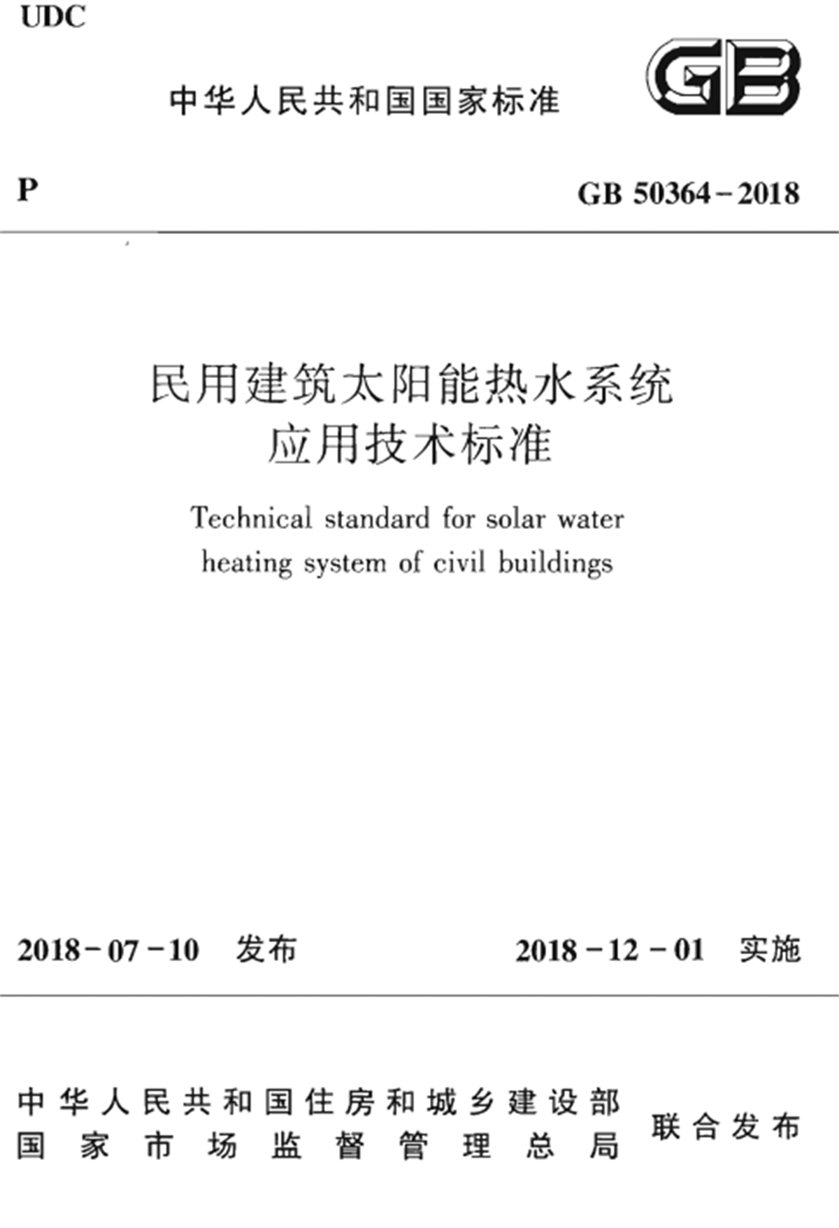 GB50364-2018民用建筑太阳能热水系统应用技术标准_00.png