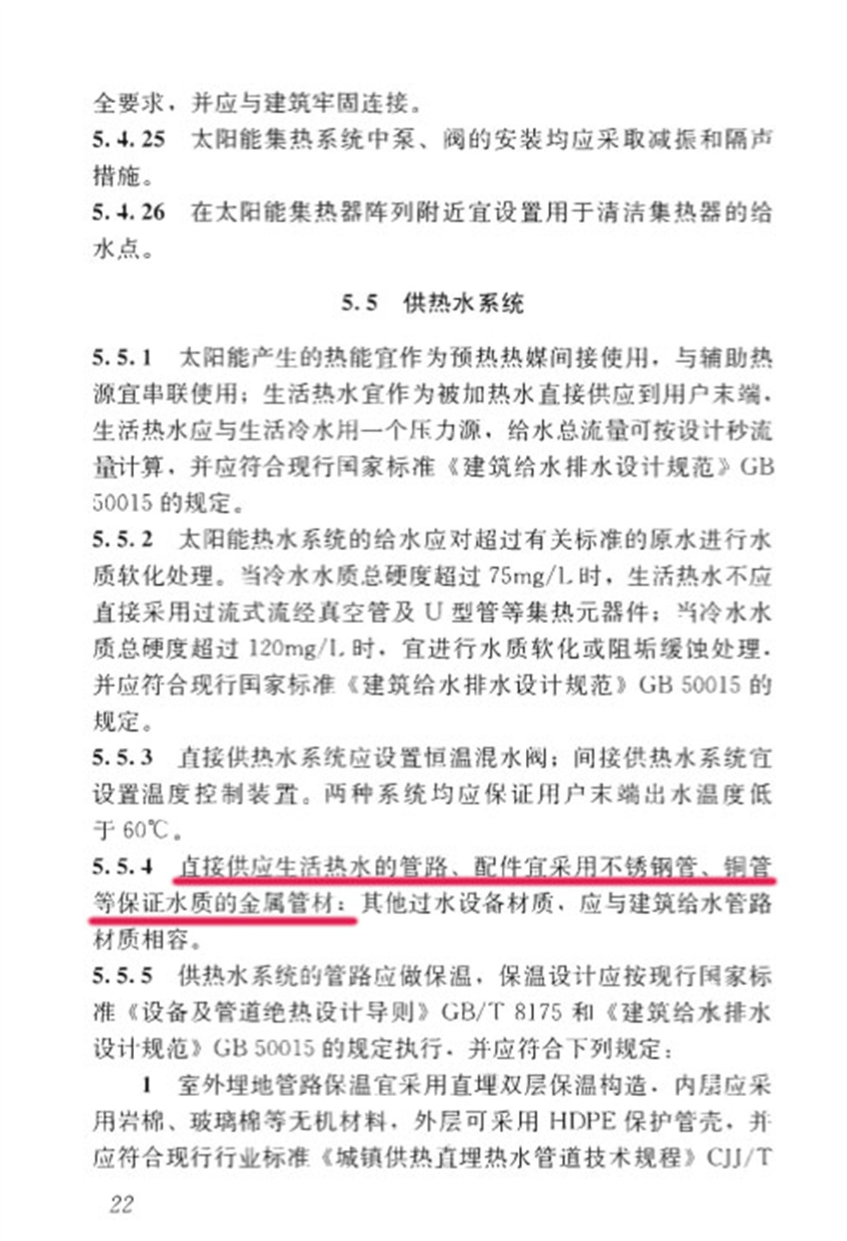 5.5.4-GB50364-2018民用建筑太阳能热水系统应用技术标准_32.jpg