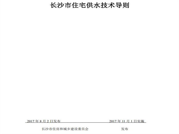 长沙市住房和城乡建设委员会：小区市政直供生活饮用水系统、用户水表前给水管道的管材与配件应采用（S304）以上等级不锈钢材质