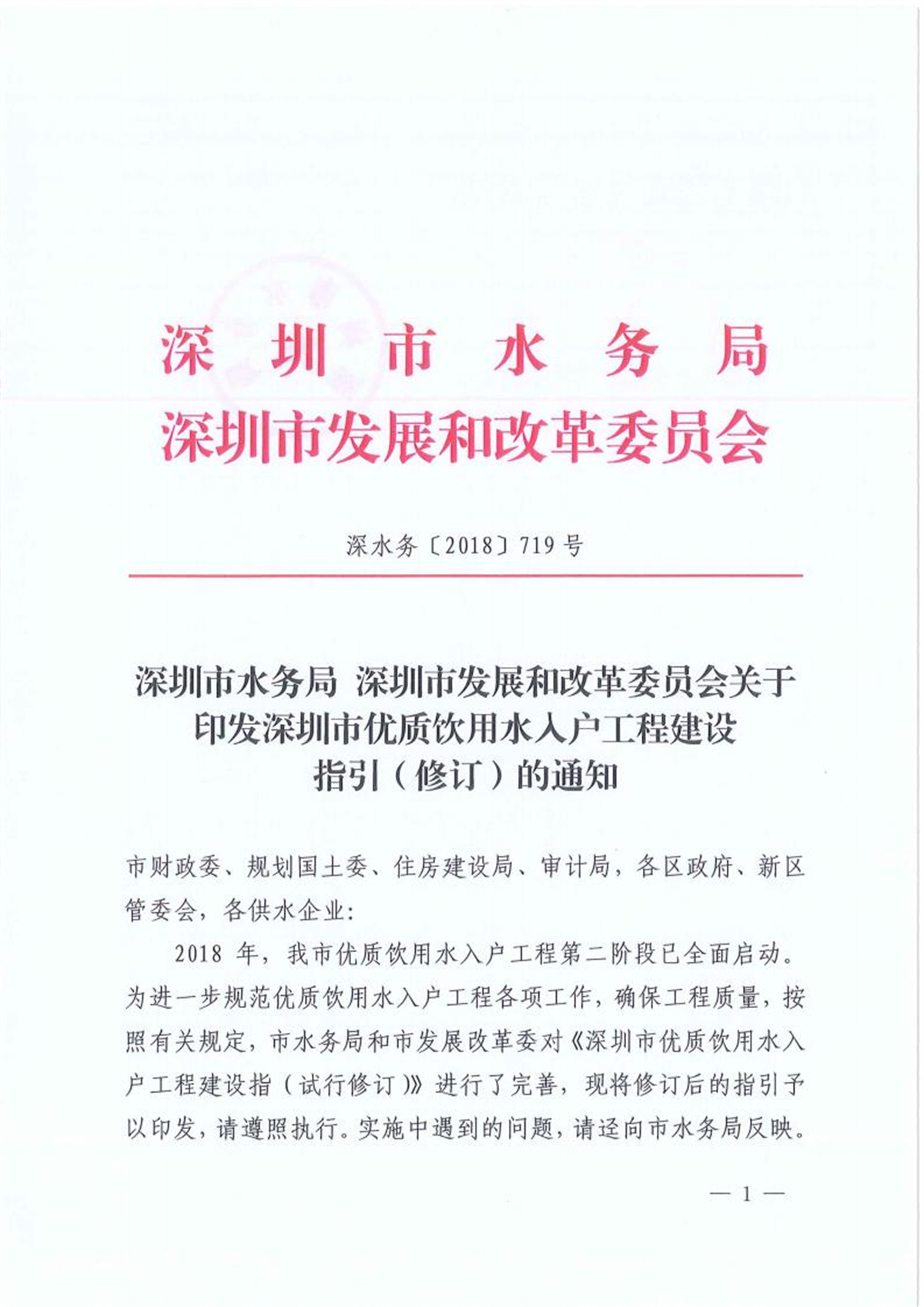 深圳市水务局深圳市发改委关于印发深圳市优质饮用水入户工程建设指引（修订）的通知_00.jpg