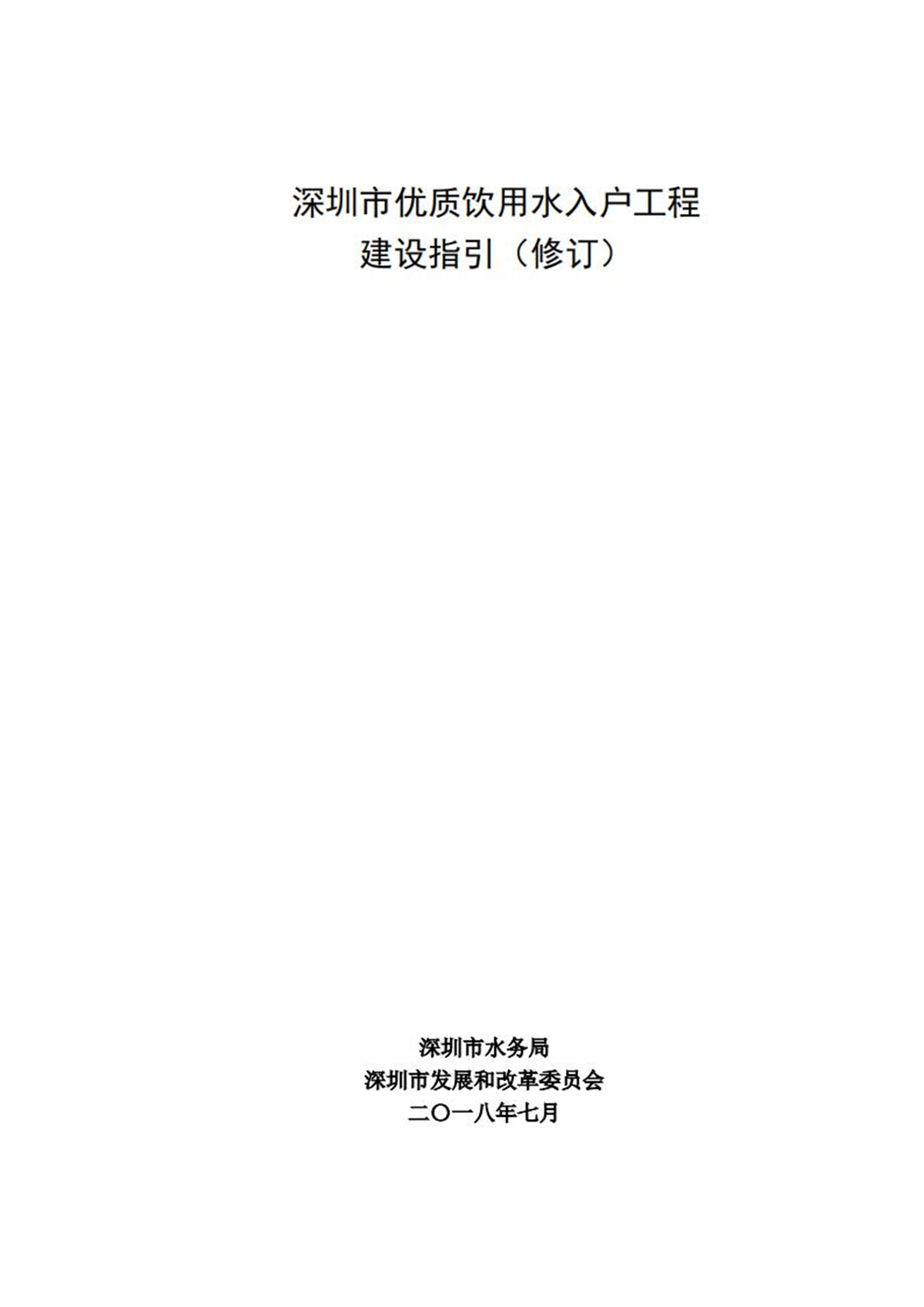 深圳市优质饮用水入户工程建设指引（修订）_00.jpg