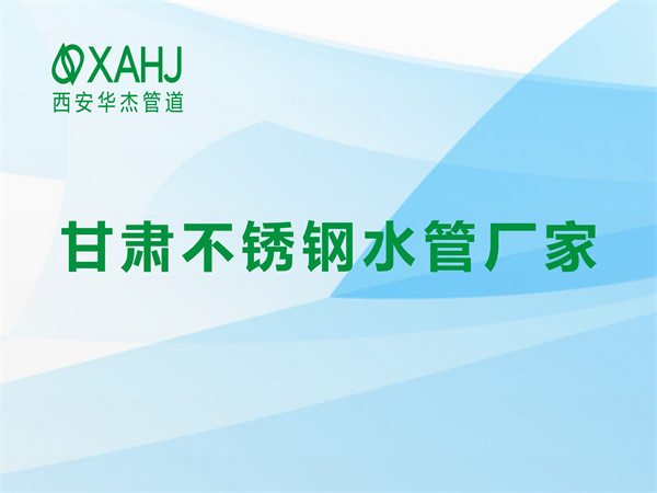 甘肃不锈钢水管厂家