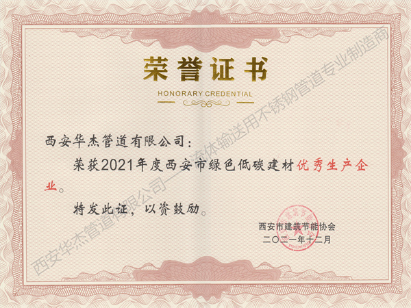 恭贺西安草莓视频色多多APP入口管道有限公司荣获2021年度西安市绿色低碳建材优秀生产企业