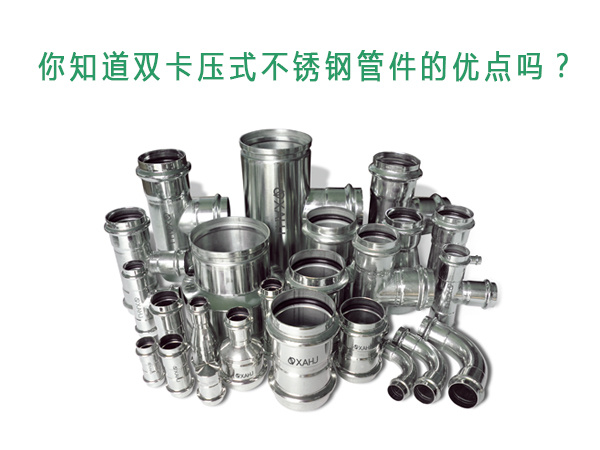 你知道双卡压式不锈钢草莓视频下载污污的优点吗？
