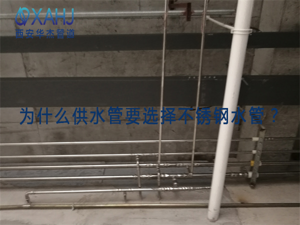为什么供水管要选择不锈钢水管？
