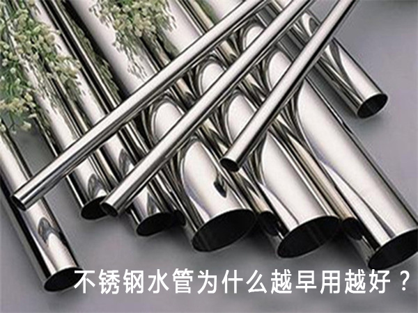 不锈钢水管为什么越早用越好？