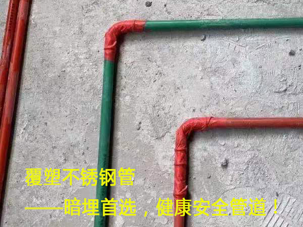 覆塑不锈钢管——暗埋首选，健康安全管道！