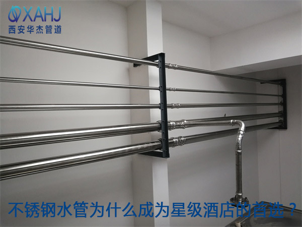不锈钢水管为什么成为星级酒店的首选