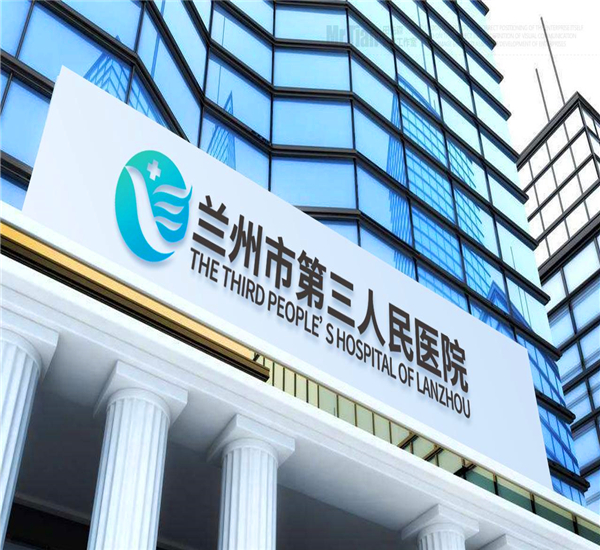 兰州市第三人民医院