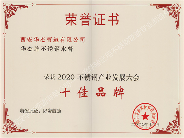 西安草莓视频色多多APP入口管道有限公司荣获2020不锈钢产业发展大会《十佳品牌》